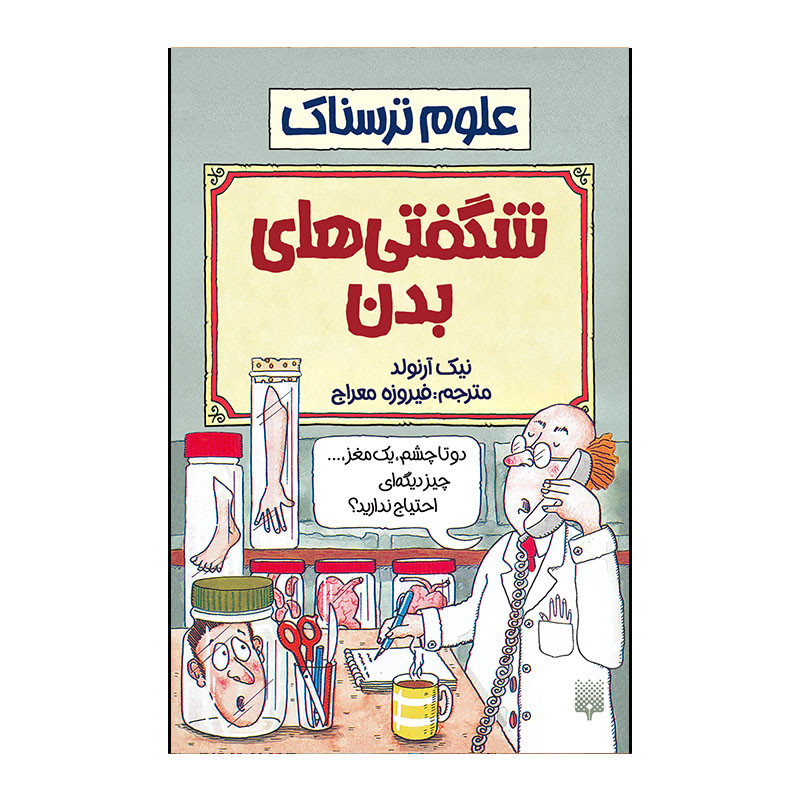 کتاب شگفتی بدن اثر نیک آرنولد انتشارات پیدایش 2UN