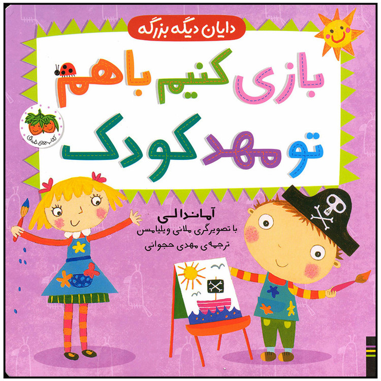 کتاب بازی کنیم با هم تو مهد کودک اثر آماندا لی نشر افق 2UN