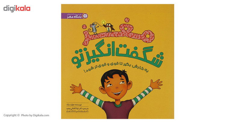 کتاب مغز شگفت انگیز تو اثر جوان دیک 2UN