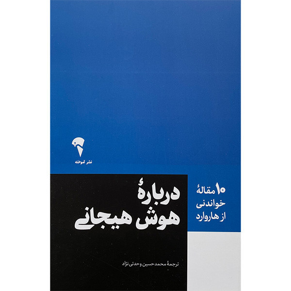 کتاب 10 مقاله خواندنی از هاروارد-درباره هوش هیجانی اثر زهرا خانیانی نشر آموخته 2UN