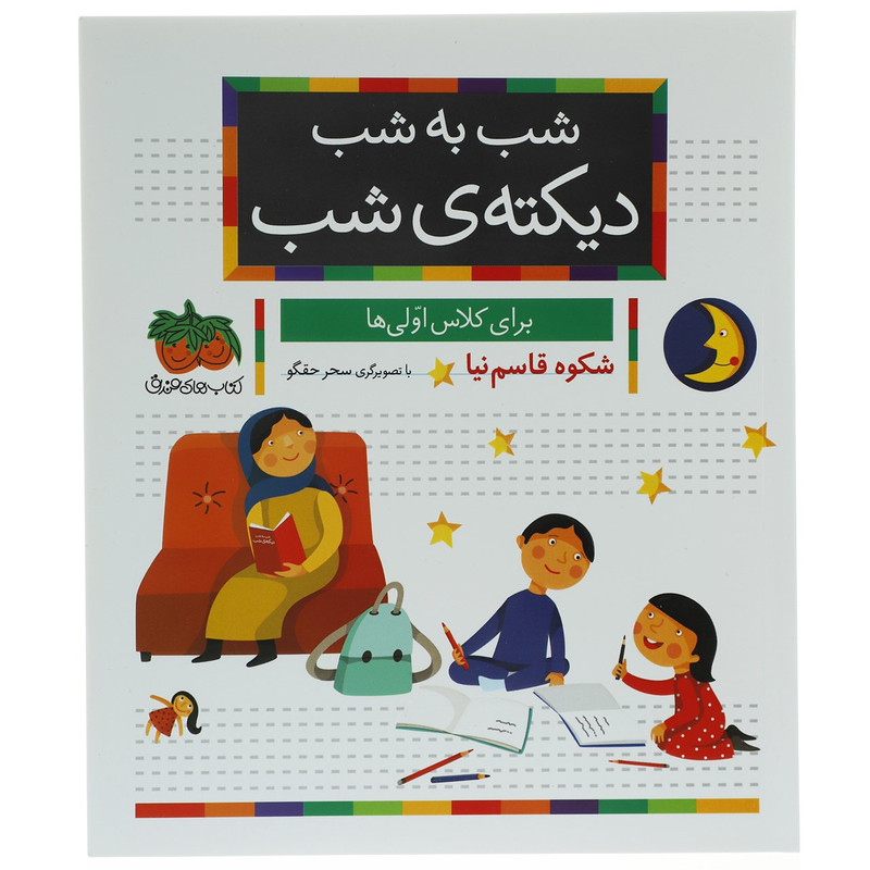کتاب شب به شب دیکته ی شب اثر شکوه قاسم نیا 2UN