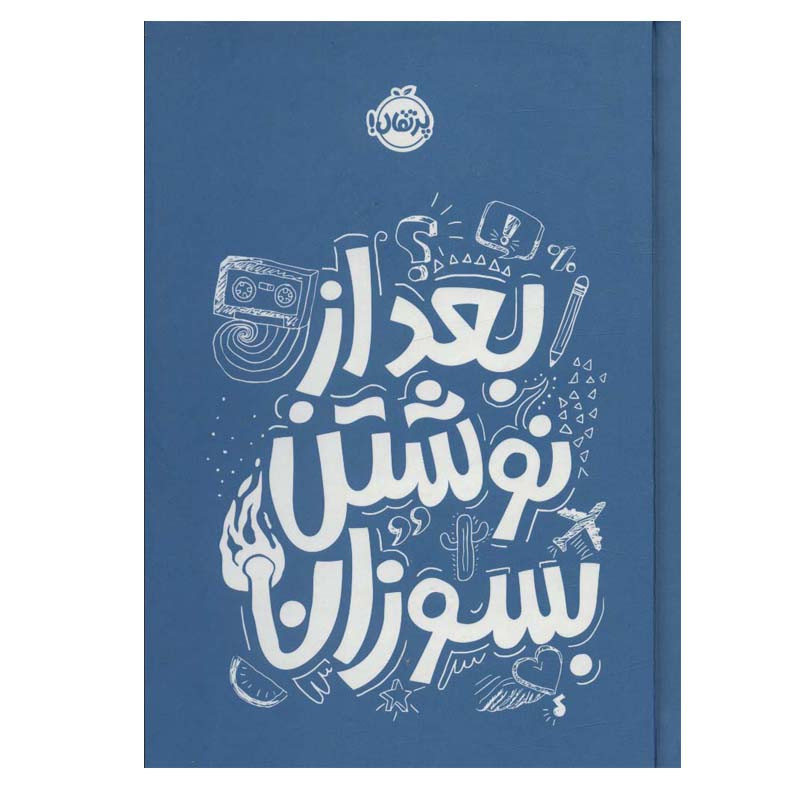 کتاب بعد از نوشتن بسوزان اثر ریانن شو انتشارات پرتقال 2UN