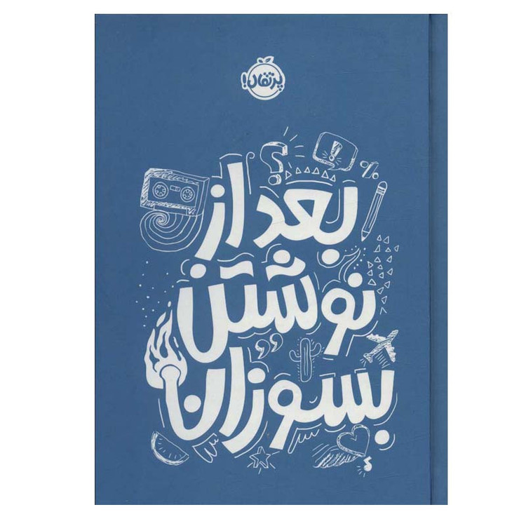 کتاب بعد از نوشتن بسوزان اثر ریانن شو انتشارات پرتقال 2UN
