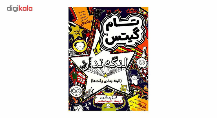 کتاب تام گیتس لنگه ندارد اثر لیز پیشون 2UN