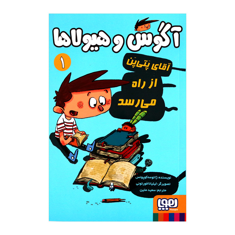 کتاب آگوس و هیولاها 1 اثر ژائومه کوپونس انتشارات هوپا 2UN