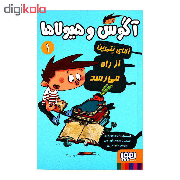 کتاب آگوس و هیولاها 1 اثر ژائومه کوپونس انتشارات هوپا 2UN