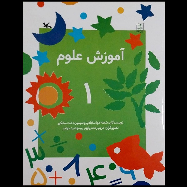 کتاب آموزش علوم 1 اثر جمعی از نویسندگان انتشارات کانون پرورش فکری کودکان و نوجوانان RYR