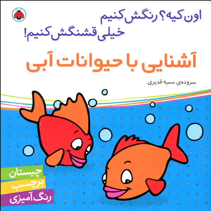 کتاب اون کیه؟ رنگش کنیم خیلی قشنگش کنیم آشنایی با حیوانات آبی اثر سمیه قدیری انتشارات شهر قلم F5S
