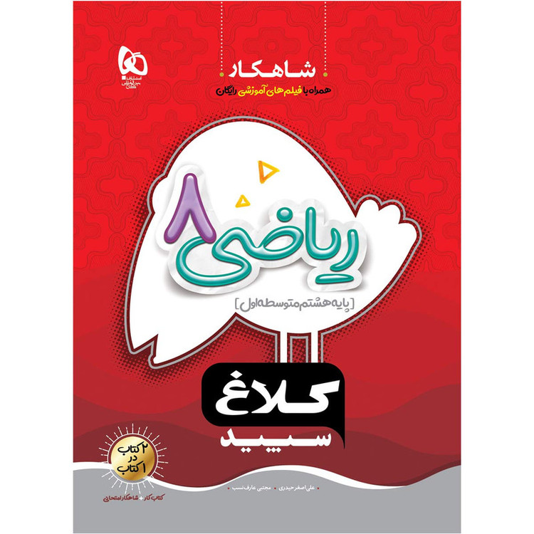 کتاب ریاضی هشتم سری شاهکار کلاغ سپید اثر علی اصغر حیدری و مجتبی عارف نسب انتشارات بین المللی گاج 2UN
