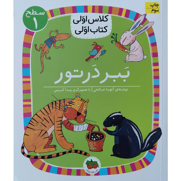 کتاب کلاس اولی کتاب اولی ببر در تور اثر آتوسا صالحی نشر افق 2UN