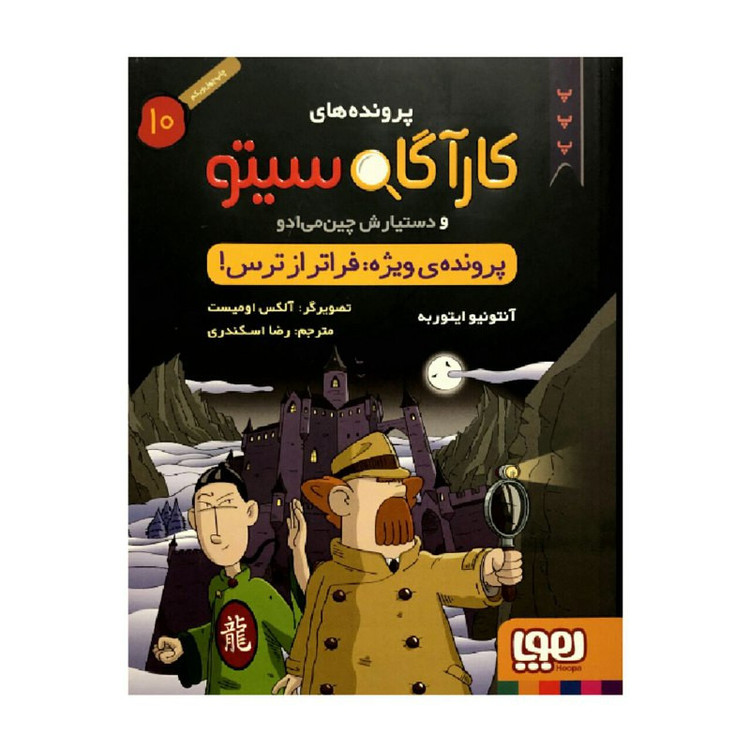 کتاب پرونده های کارآگاه سیتو 10پرونده ی ویژه فراتر از ترس اثر آنتونیو ایتوربه انتشارات هوپا 2UN