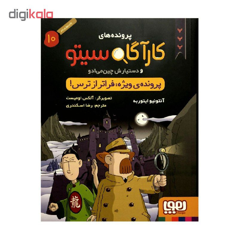 کتاب پرونده های کارآگاه سیتو 10پرونده ی ویژه فراتر از ترس اثر آنتونیو ایتوربه انتشارات هوپا 2UN