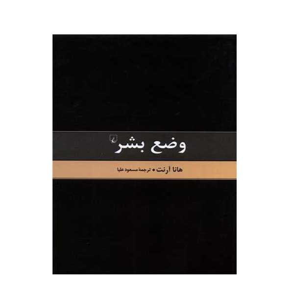 کتاب وضع بشر اثر هانا آرنت نشر ققنوس 2UN