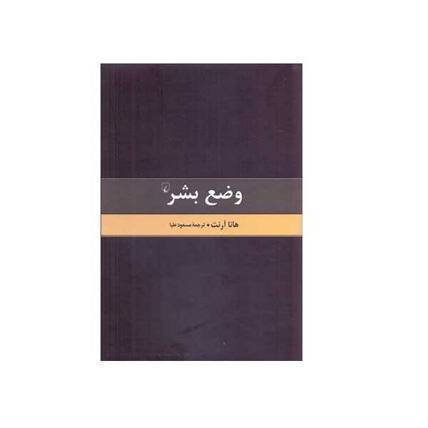 کتاب وضع بشر اثر هانا آرنت نشر ققنوس 2UN
