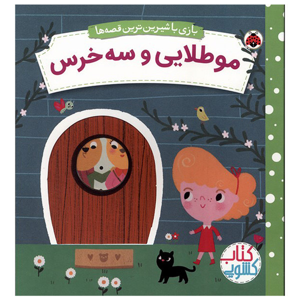 کتاب کشویی بازی با شیرین ترین قصه ها موطلایی و سه خرس اثر ماریون کاکلیکو ترجمه شبنم عیوضی انتشارات شهر قلم 2UN