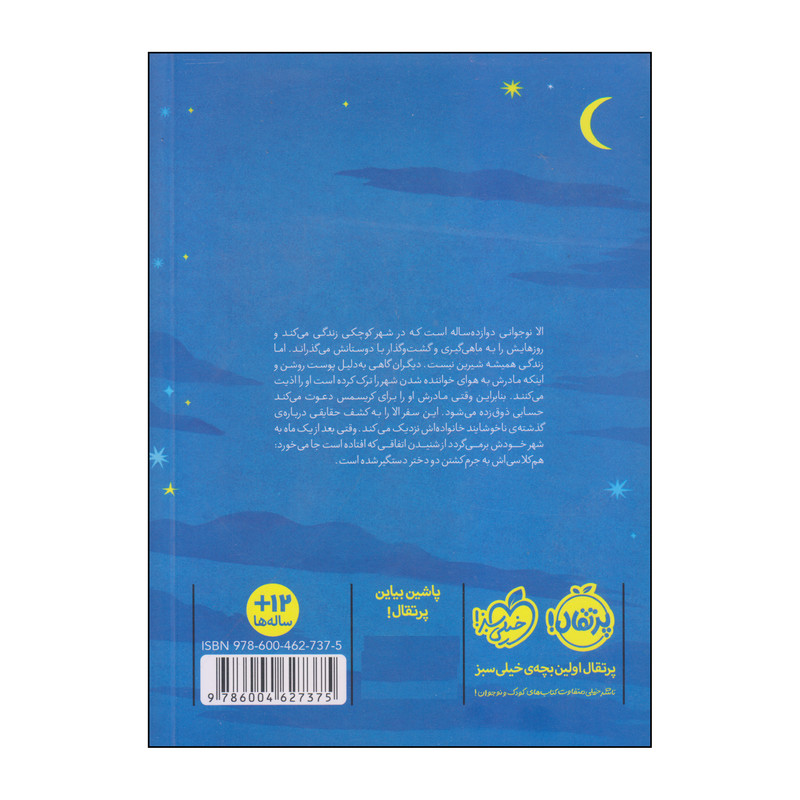 کتاب ماه بلند آسمان اثر کارین پارسونز انتشارات پرتقال 2UN