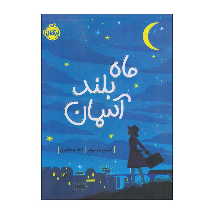 کتاب ماه بلند آسمان اثر کارین پارسونز انتشارات پرتقال 2UN