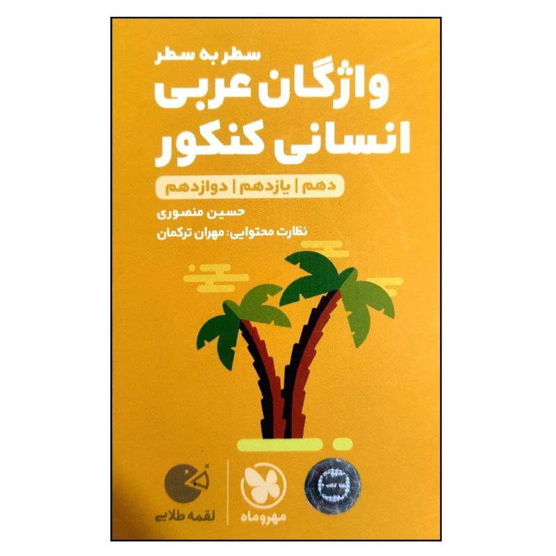 کتاب لقمه طلایی سطر به سطر واژگان عربی انسانی کنکور اثر حسین منصوری نشر مهر و ماه 2UN