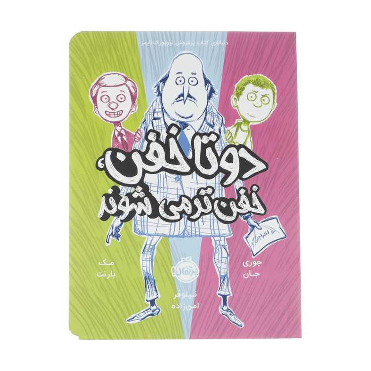 کتاب دوتا خفن خفن تر می شوند اثر جوری جان 2UN