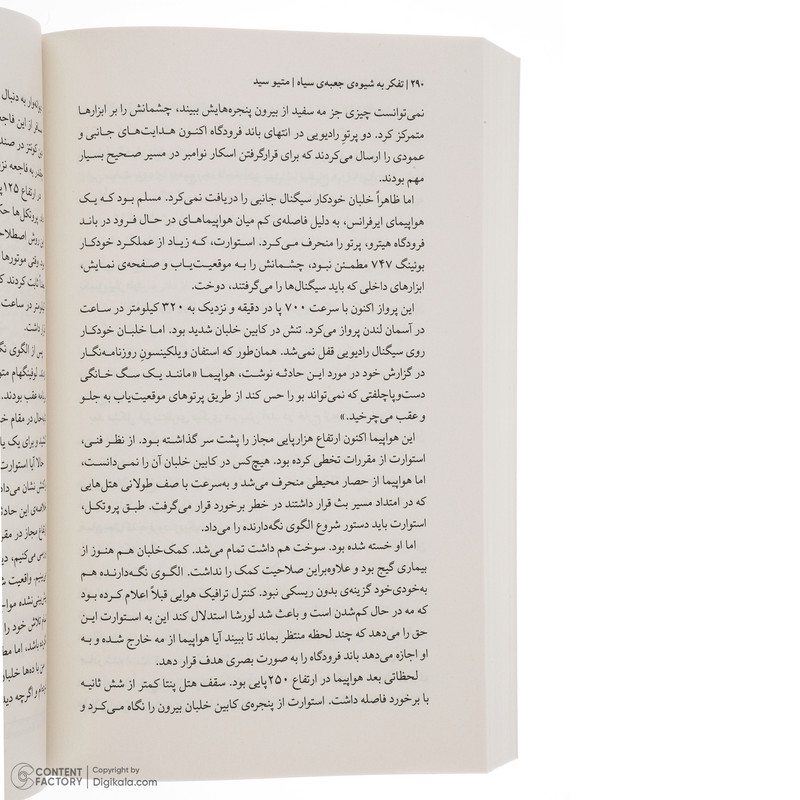 کتاب تفکر به شیوه جعبه سیاه اثر متیو سید نشر میلکان 2UN