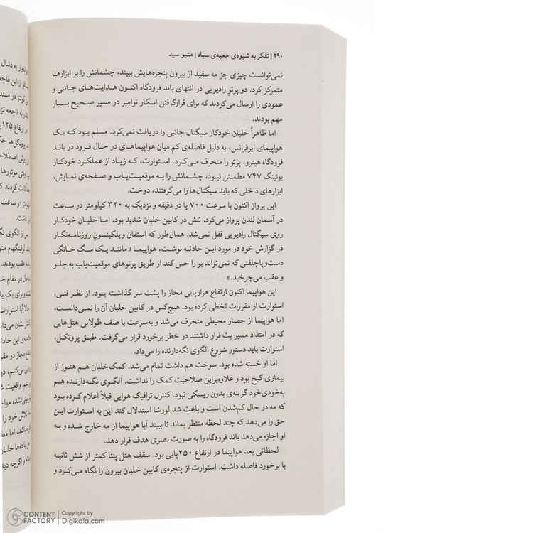 کتاب تفکر به شیوه جعبه سیاه اثر متیو سید نشر میلکان 2UN