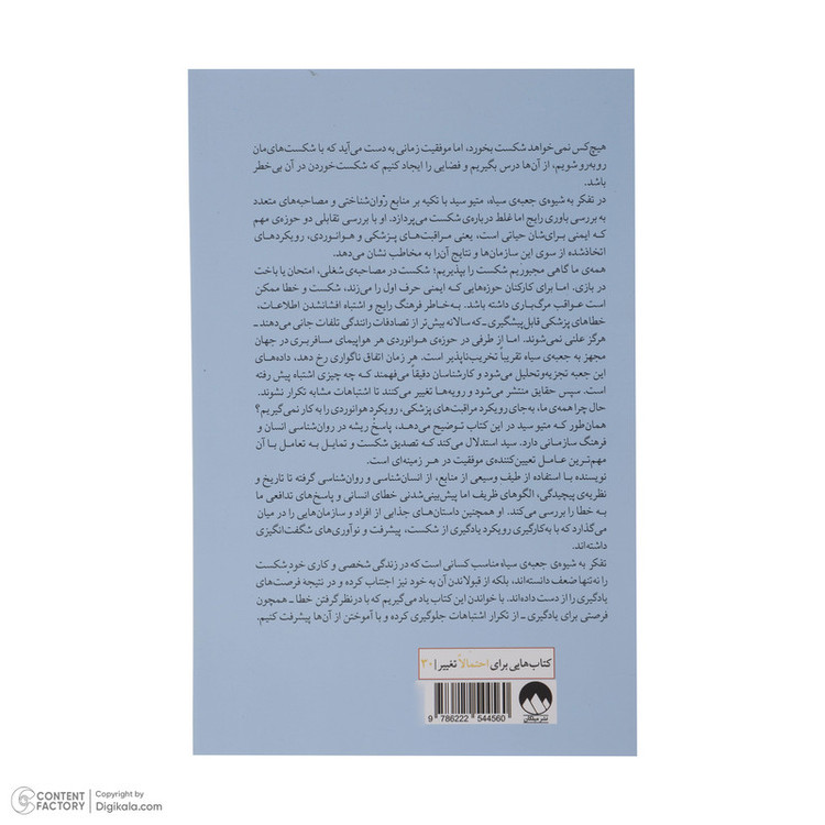 کتاب تفکر به شیوه جعبه سیاه اثر متیو سید نشر میلکان 2UN