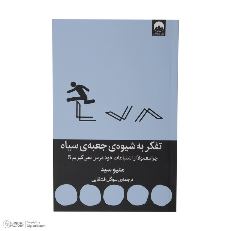 کتاب تفکر به شیوه جعبه سیاه اثر متیو سید نشر میلکان 2UN