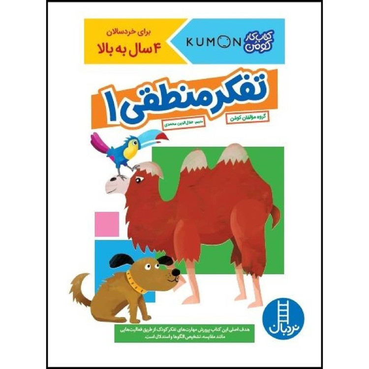 کتاب تفکر منطقی 1 اثر جمعی از نویسندگان نشر نردبان 2UN