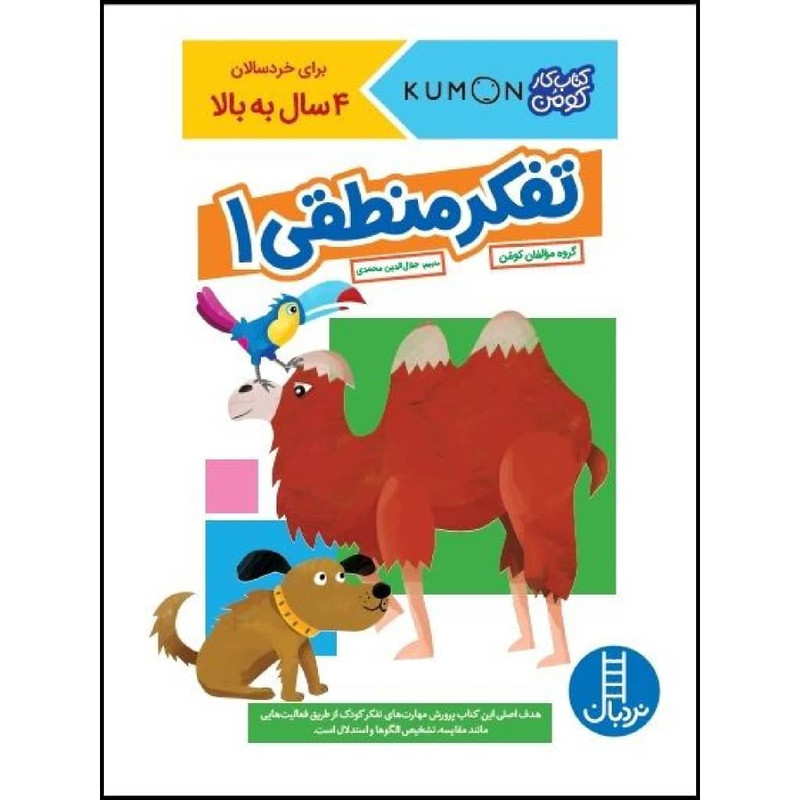 کتاب تفکر منطقی 1 اثر جمعی از نویسندگان نشر نردبان 2UN