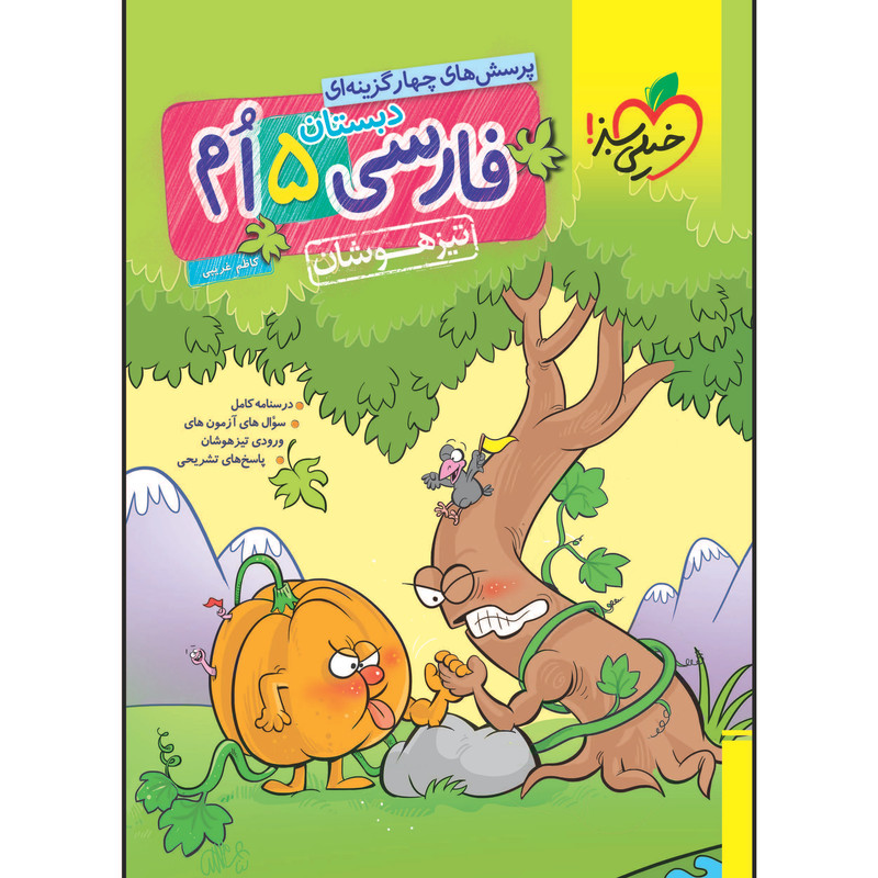 کتاب تیزهوشان فارسی پنجم اثر کاظم غریبی انتشارات خیلی سبز 2UN