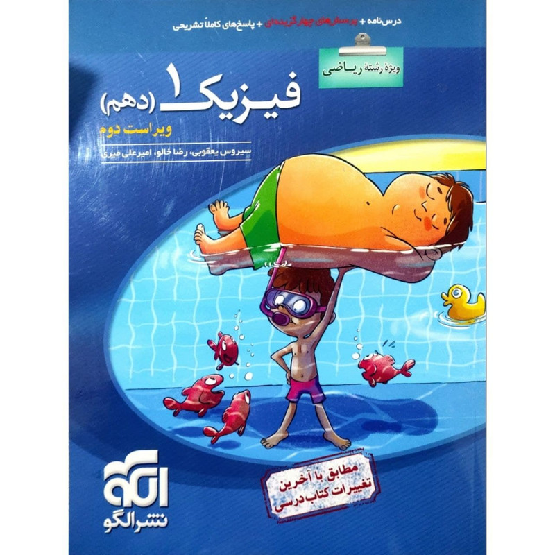 کتاب پرسشهای چهارگزینه ای فیزیک دهم رشته ریاضی ویراست دوم اثر جمعی از نویسندگان نشر الگو 2UN