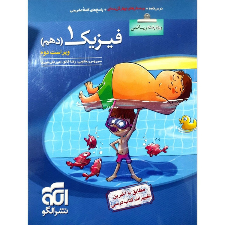 کتاب پرسشهای چهارگزینه ای فیزیک دهم رشته ریاضی ویراست دوم اثر جمعی از نویسندگان نشر الگو 2UN