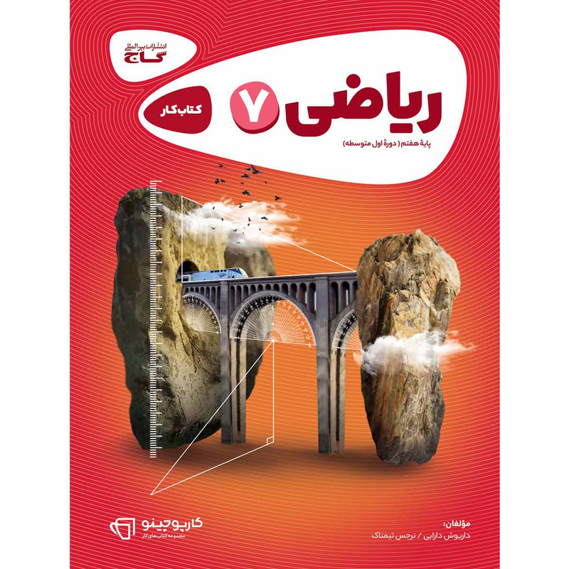 کتاب ریاضی هفتم سری کارپوچینو اثر داریوش دارابی و نرجس تیمناک انتشارات بین المللی گاج 2UN