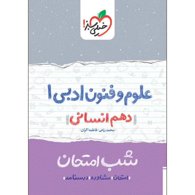 کتاب شب امتحان علوم و فنون ادبی دهم انسانی اثر محمد رزمی و فاطمه اکران انتشارات خیلی سبز 2UN
