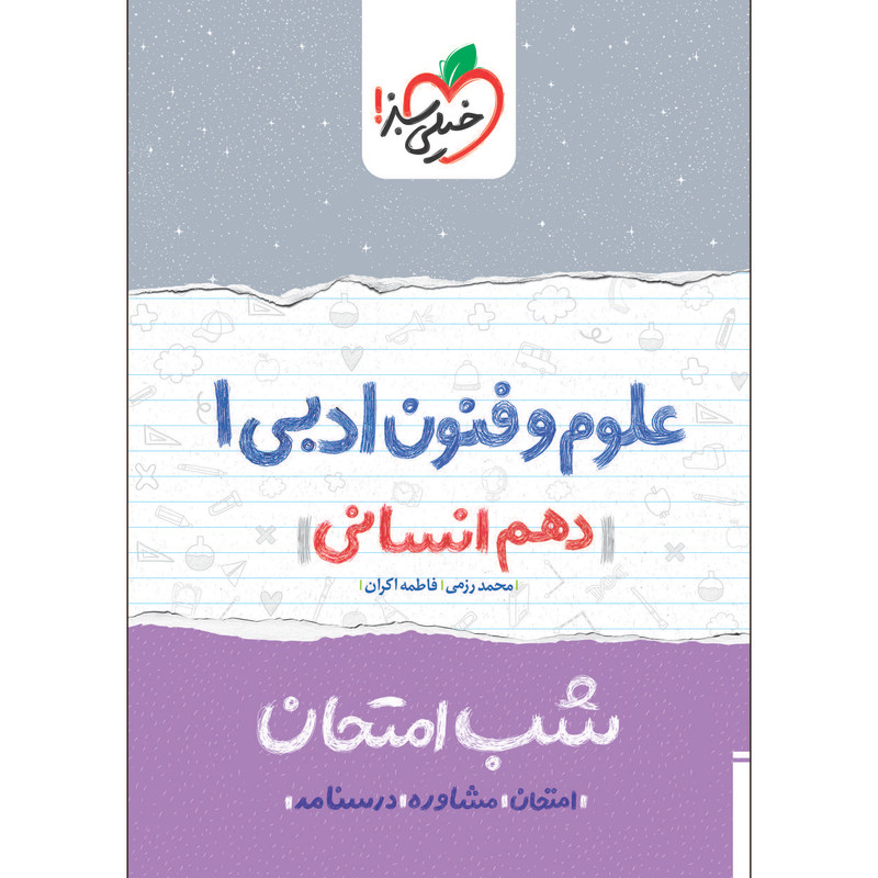 کتاب شب امتحان علوم و فنون ادبی دهم انسانی اثر محمد رزمی و فاطمه اکران انتشارات خیلی سبز 2UN