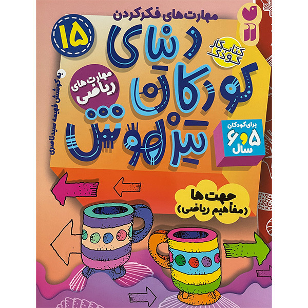 کتاب دنیای کودکان تیز هوش 15 اثر فهیمه سیدناصری نشر ذکر 2UN