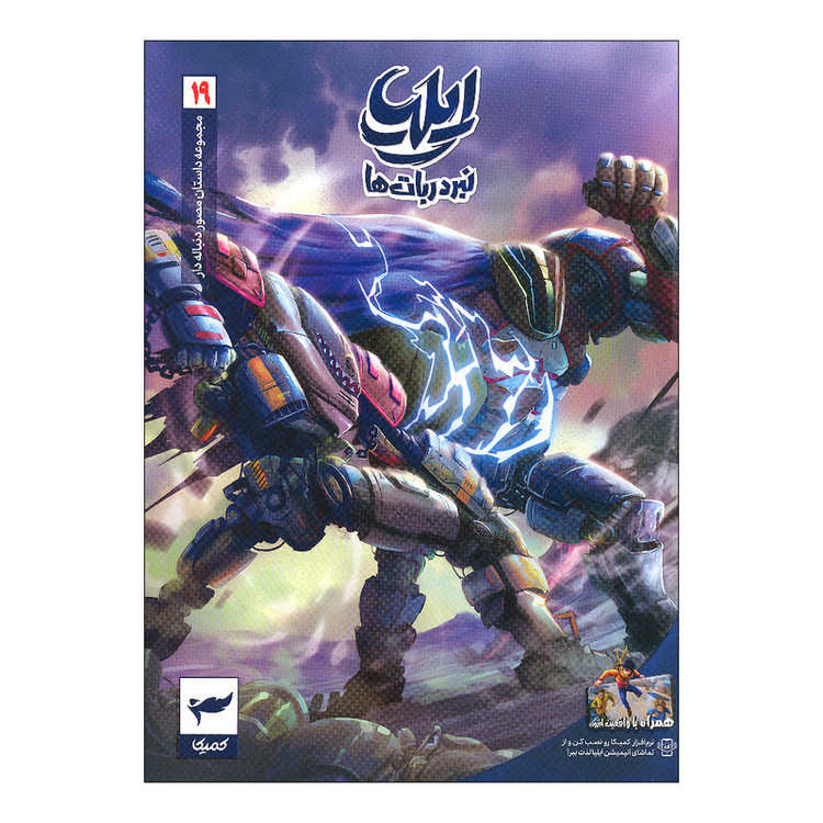 کتاب ایلیا 19 اثر ماه منیر داستان پور انتشارات کمیکا 2UN