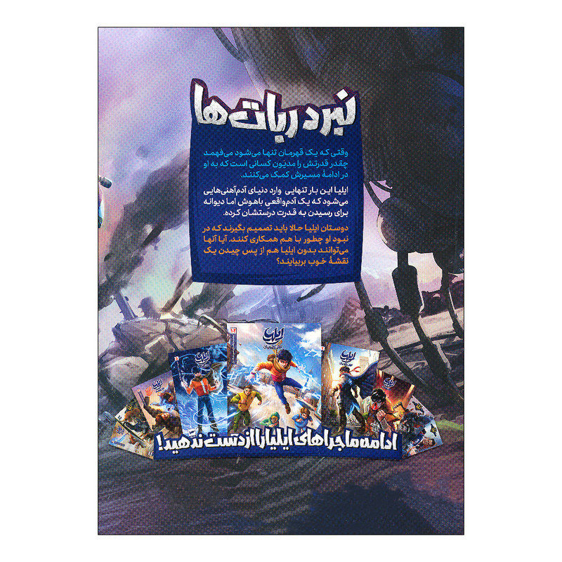 کتاب ایلیا 19 اثر ماه منیر داستان پور انتشارات کمیکا 2UN