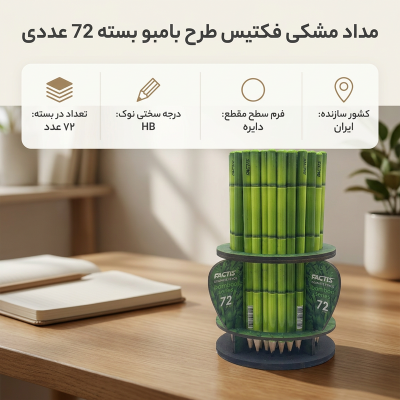 مداد مشکی فکتیس با درجه سختی HB مدل بامبو بسته 72 عددی SCZ
