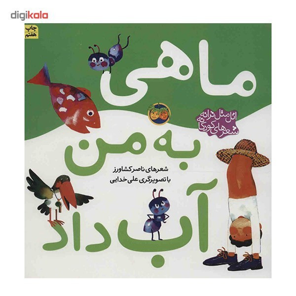 کتاب ماهی به من آب داد اثر ناصر کشاورز 2UN