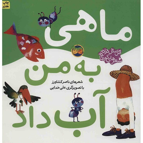 کتاب ماهی به من آب داد اثر ناصر کشاورز 2UN