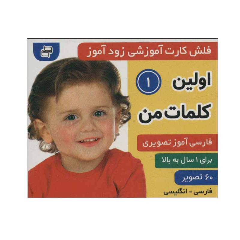 کتاب اولین کلمات من 1 اثر علیرضا مرتضوی کرونی و فائقه مرتضوی کرونی انتشارات فرهنگ و هنر 2UN