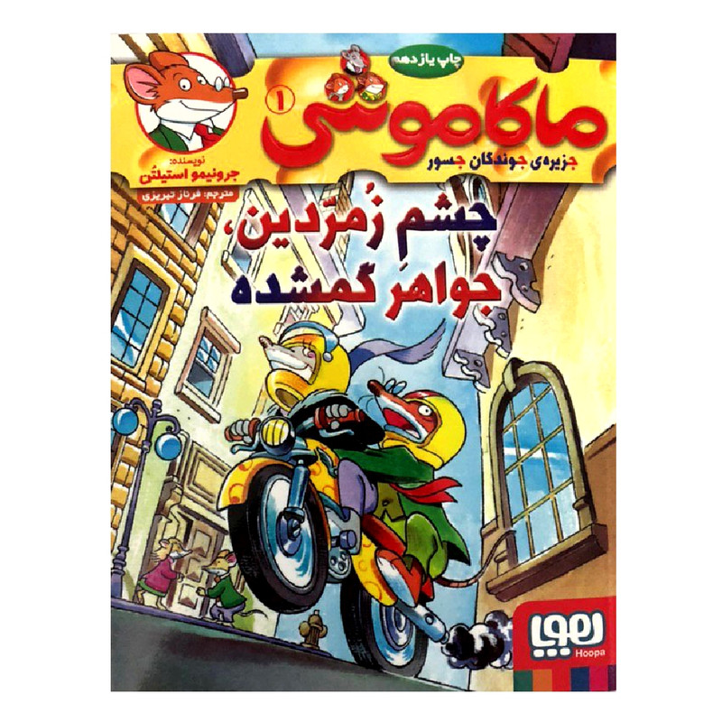 کتاب ماکاموشی 1 چشم زمردین، جواهر گمشده اثر جرونیمو استیلتن انتشارات هوپا 2UN