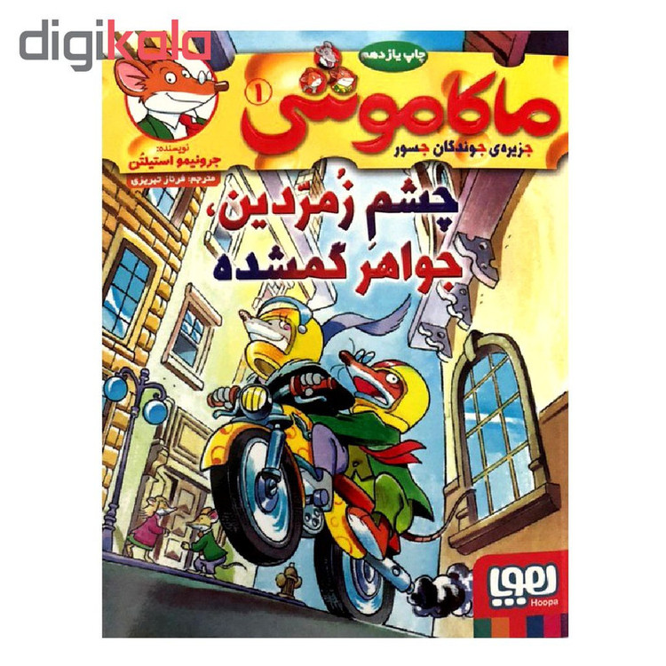 کتاب ماکاموشی 1 چشم زمردین، جواهر گمشده اثر جرونیمو استیلتن انتشارات هوپا 2UN