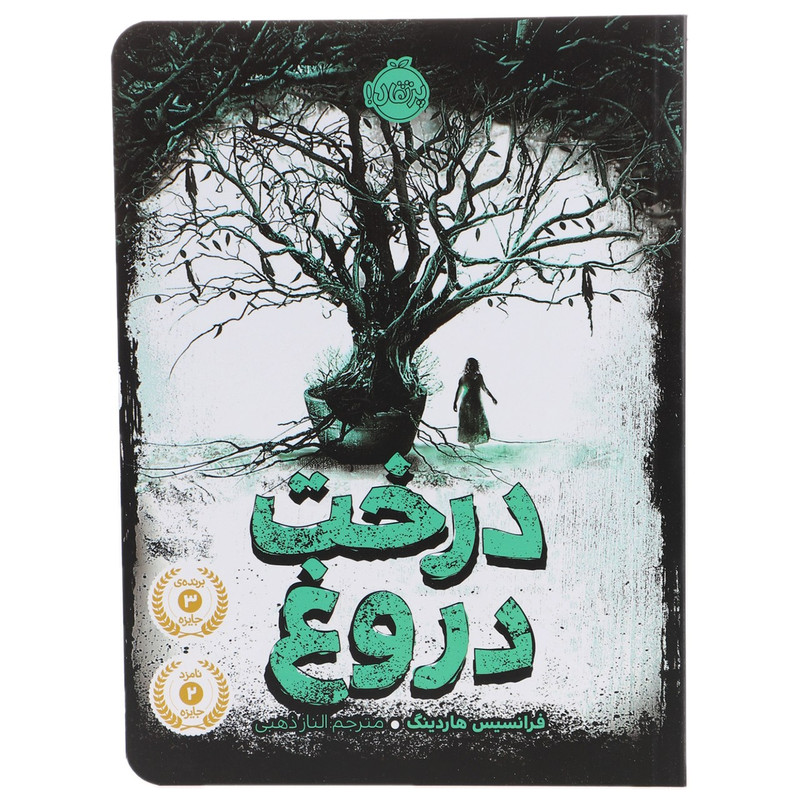 کتاب درخت دروغ اثر فرانسیس هاردینگ 2UN