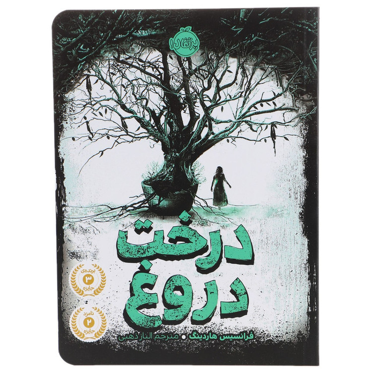 کتاب درخت دروغ اثر فرانسیس هاردینگ 2UN