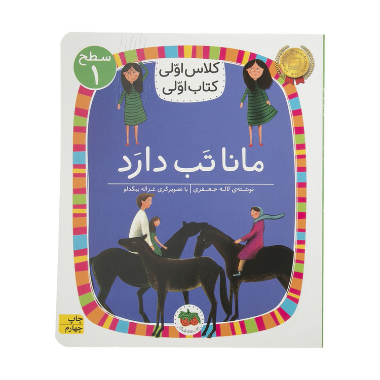 کتاب کلاس اولی کتاب اولی مانا تب دارد اثر لاله جعفری نشر افق 2UN