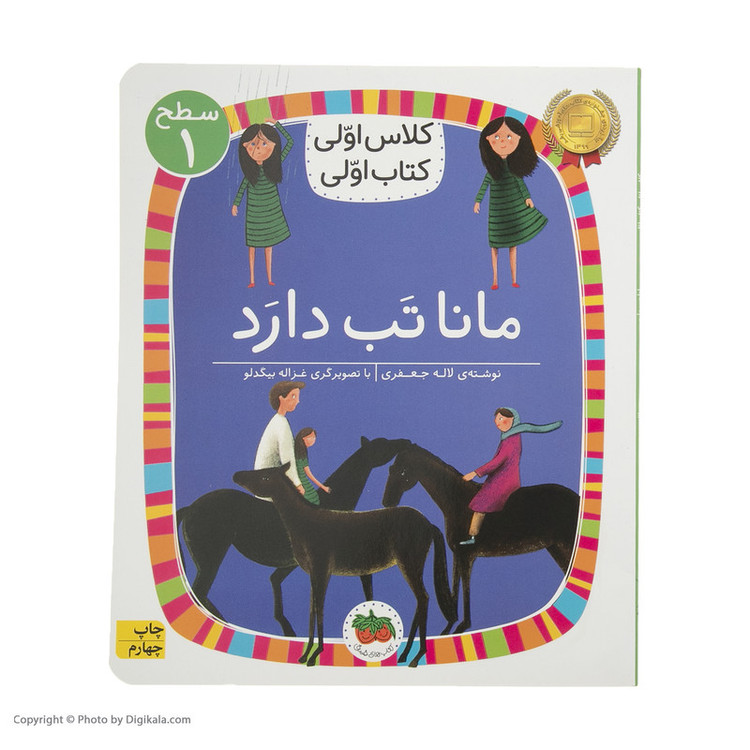 کتاب کلاس اولی کتاب اولی مانا تب دارد اثر لاله جعفری نشر افق 2UN