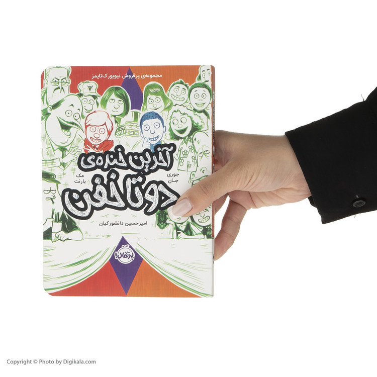 کتاب آخرین خنده ی دو تا خفن اثر جوری جان و مک بارنت انتشارات پرتقال 2UN