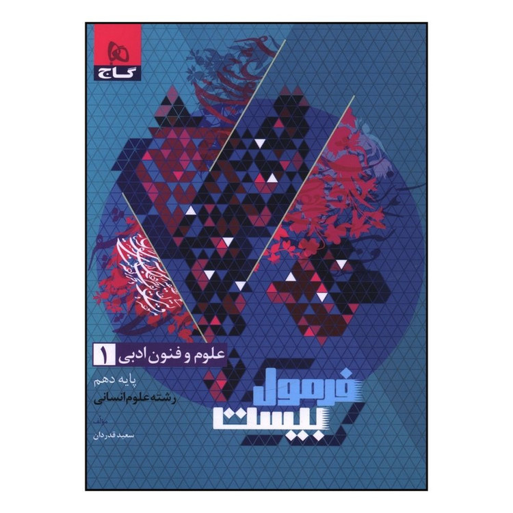 کتاب فرمول بیست علوم و فنون ادبی دهم انسانی اثر سعید قدردان انتشارات بین المللی گاج 2UN